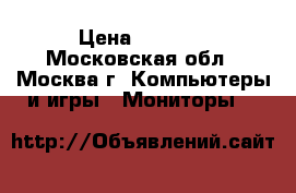 Nec Multisync EA190m › Цена ­ 5 500 - Московская обл., Москва г. Компьютеры и игры » Мониторы   